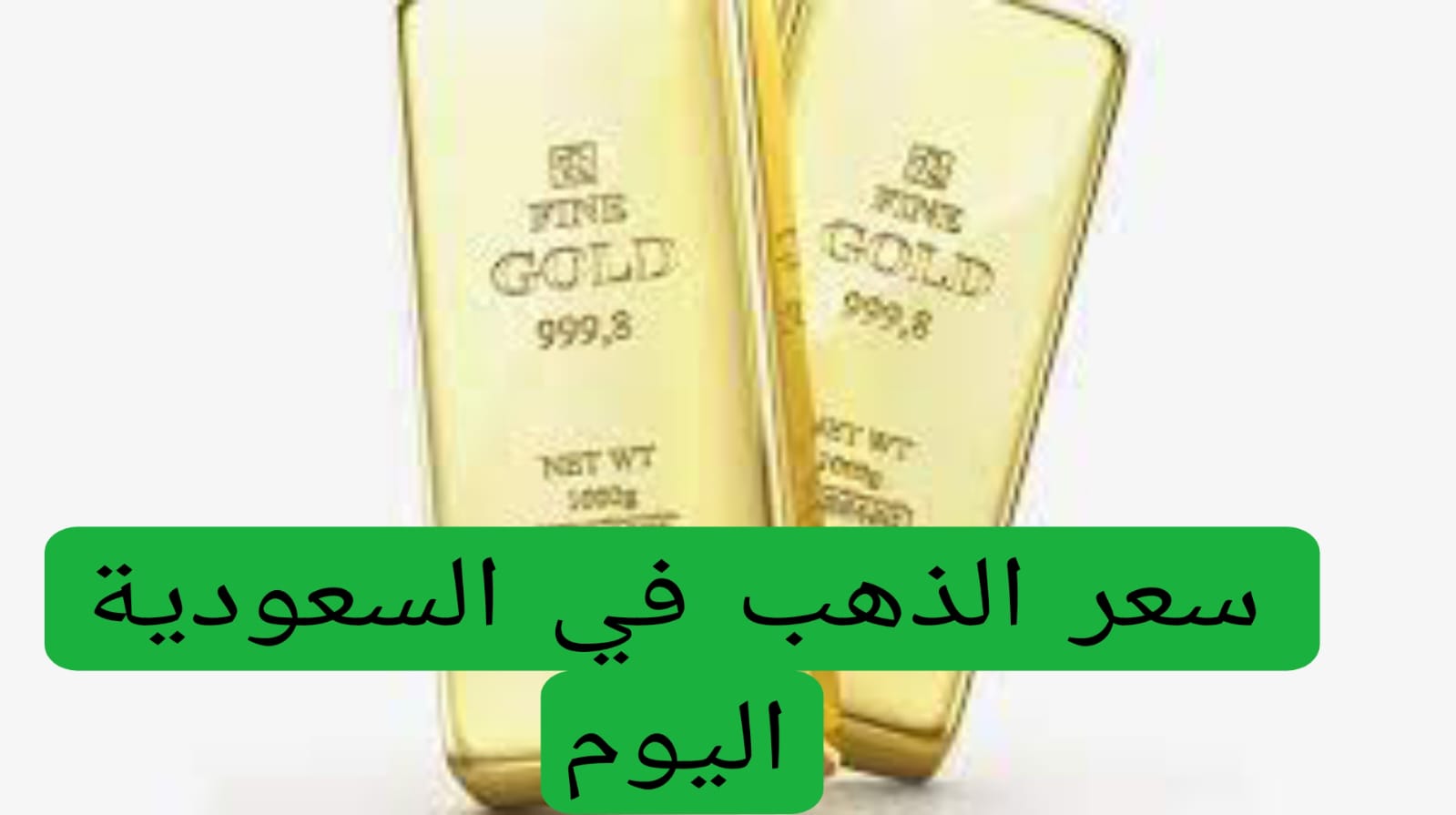 سعر الذهب في السعودية اليوم