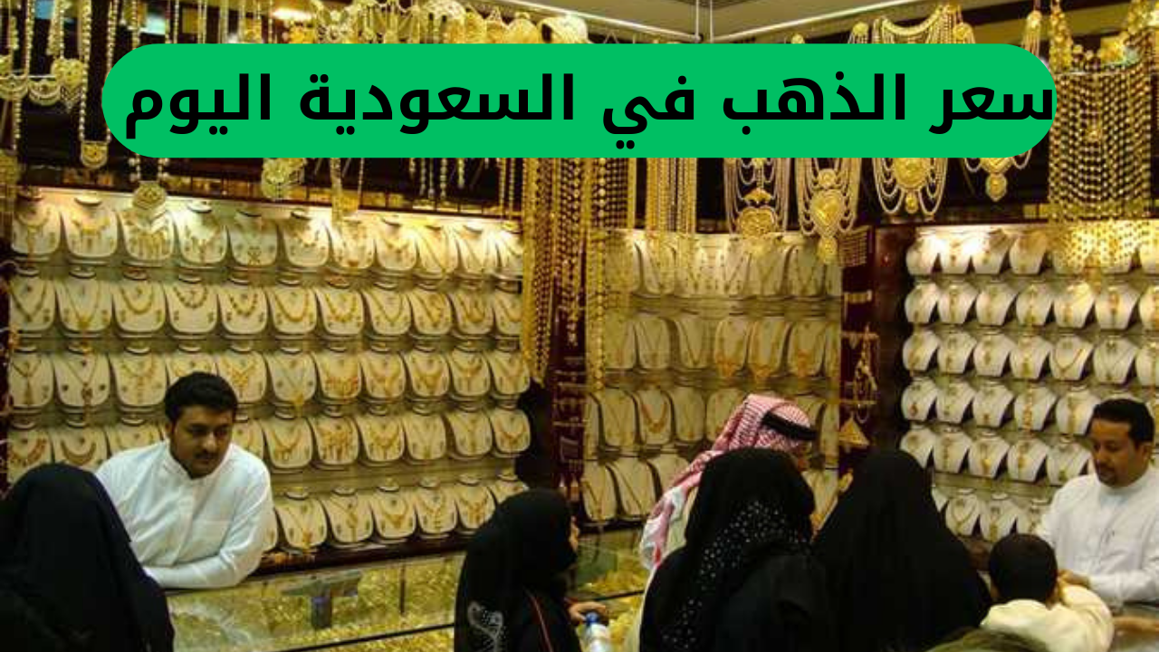 سعر الذهب في السعودية اليوم