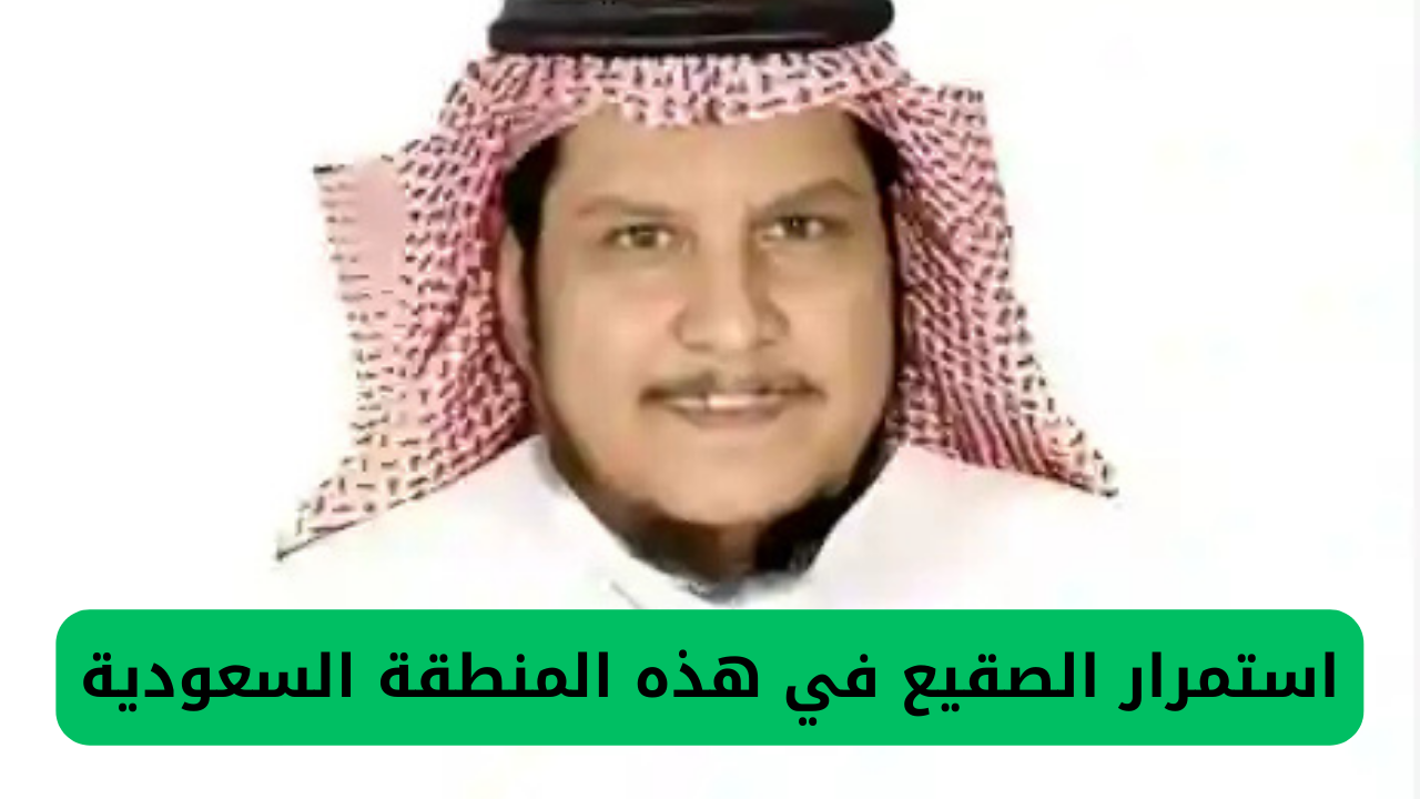 استمرار الصقيع في هذه المنطقة السعودية