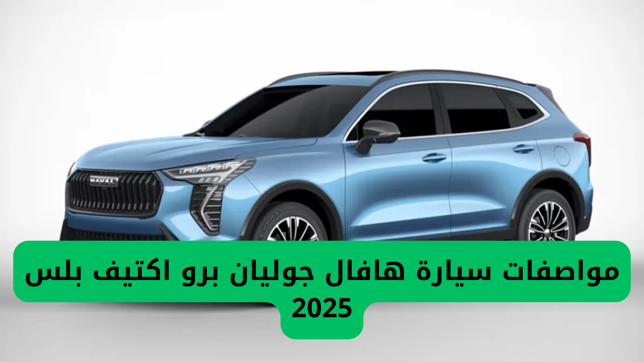 مواصفات سيارة هافال جوليان برو اكتيف بلس 2025 