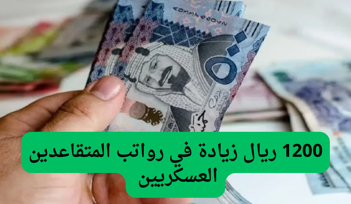 1200 ريال زيادة في رواتب المتقاعدين العسكريين