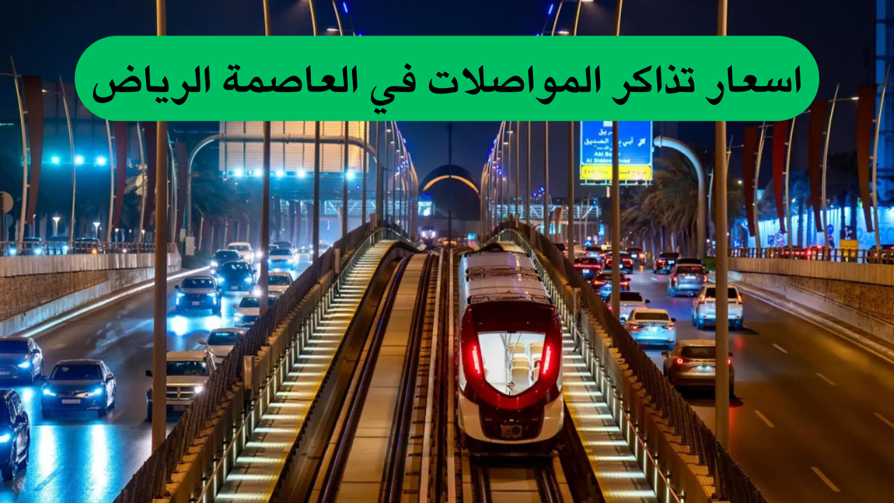 اسعار تذاكر المواصلات في العاصمة الرياض