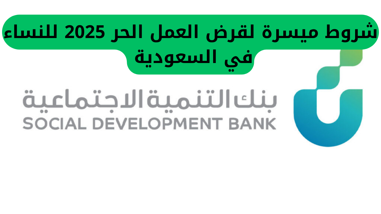  شروط ميسرة لقرض العمل الحر 2025 للنساء في السعودية