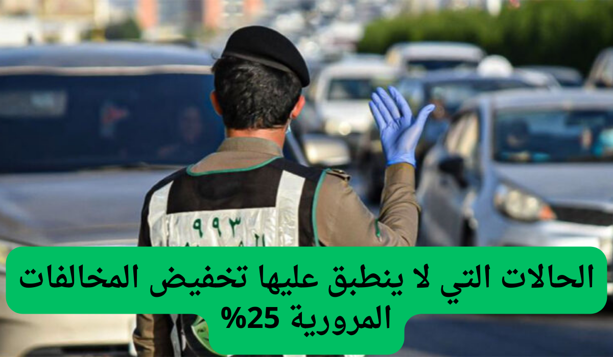 الحالات التي لا ينطبق عليها تخفيض المخالفات المرورية 25%