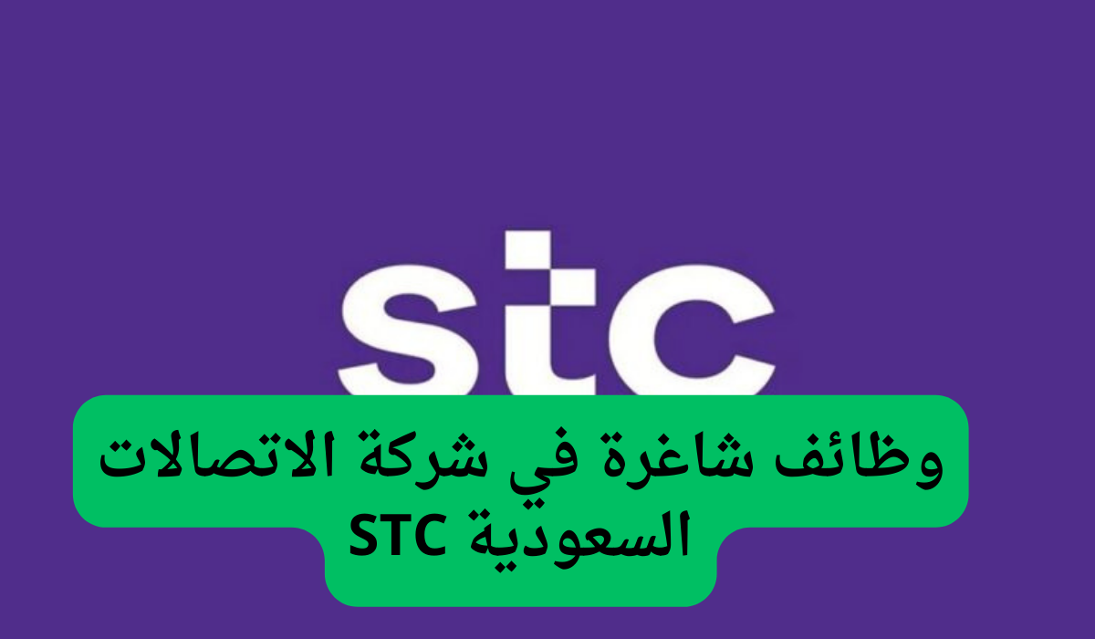 وظائف شاغرة في شركة الاتصالات السعودية STC