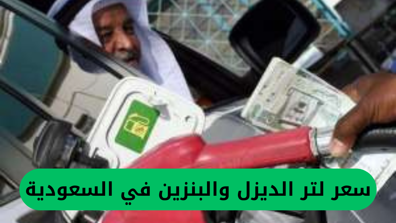 سعر لتر الديزل والبنزين في السعودية