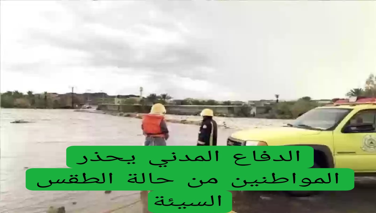 الدفاع المدني يحذر المواطنين من حالة الطقس السيئة