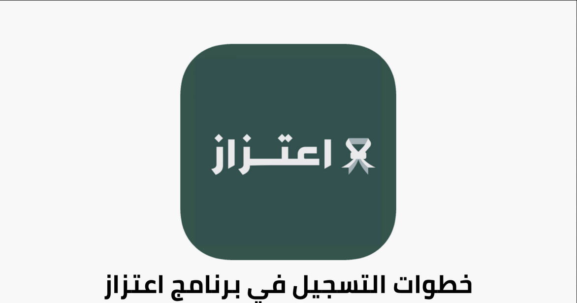 رابط برنامج اعتزاز للعسكريين